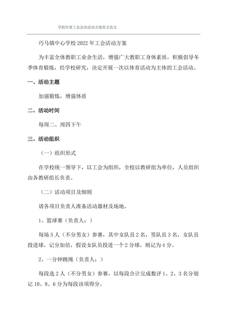 学校年工会会员活动方案范文范文_第1页