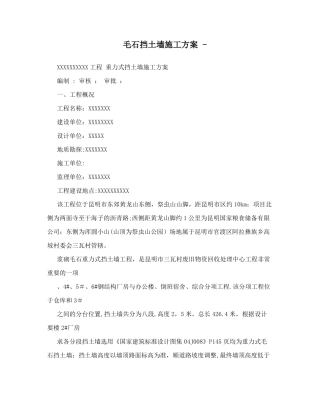 毛石挡土墙施工方案+-