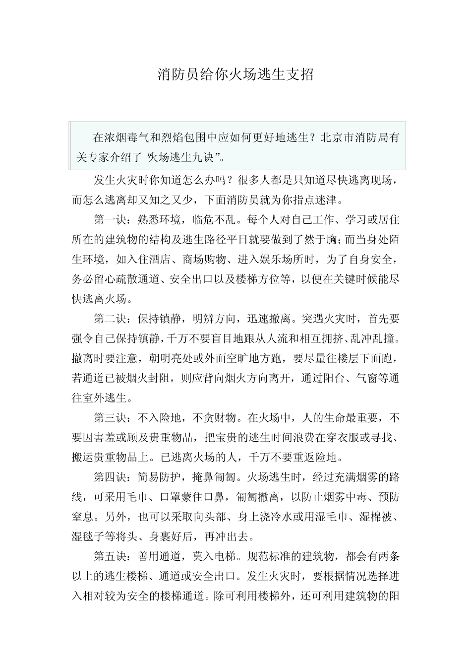 (完整版)消防员给你火场逃生支招_第1页