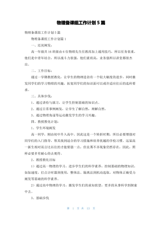 物理备课组工作计划5篇