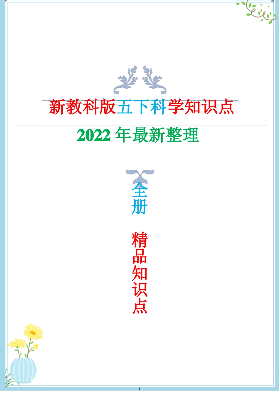 最新改版教科版五年级下册科学知识点总结与归纳复习专用_第1页
