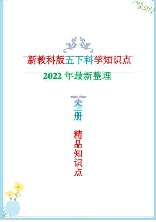 最新改版教科版五年级下册科学知识点总结与归纳复习专用