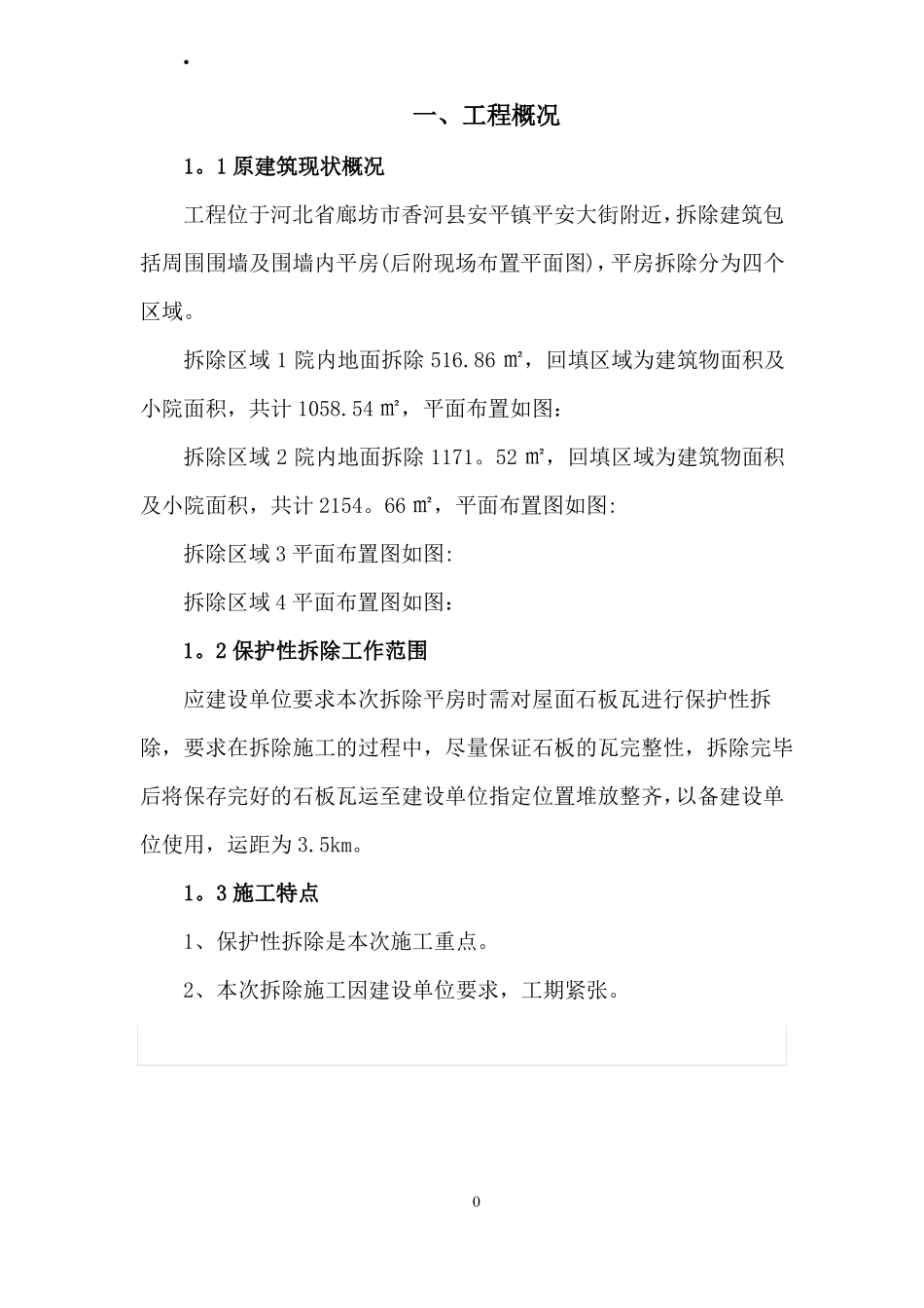 平房保护及拆除施工方案_第2页