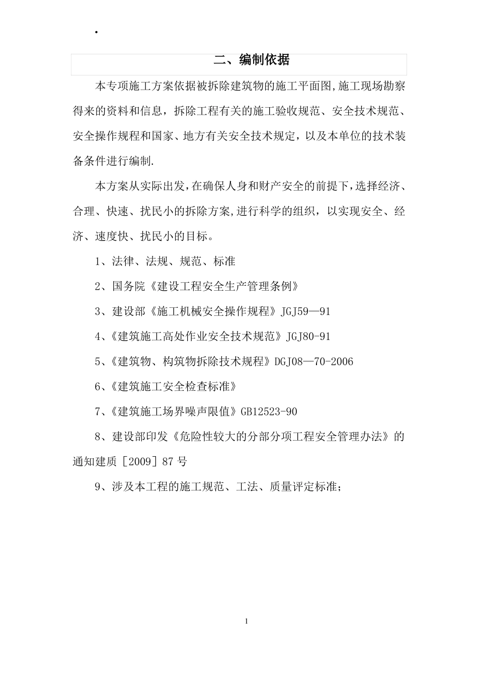 平房保护及拆除施工方案_第3页