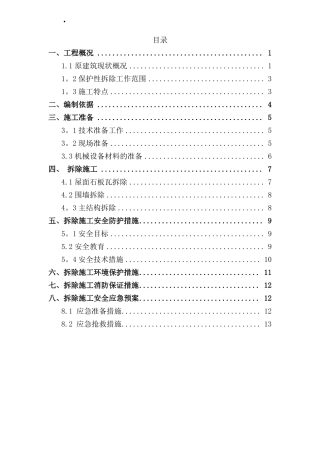 平房保护及拆除施工方案