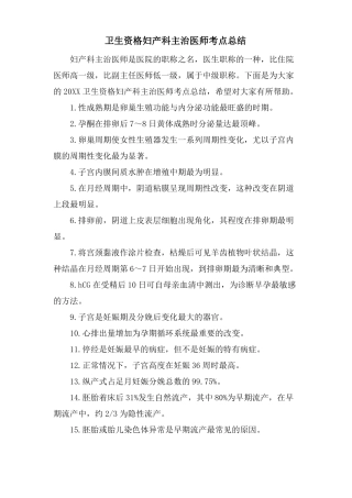 卫生资格妇产科主治医师考点总结