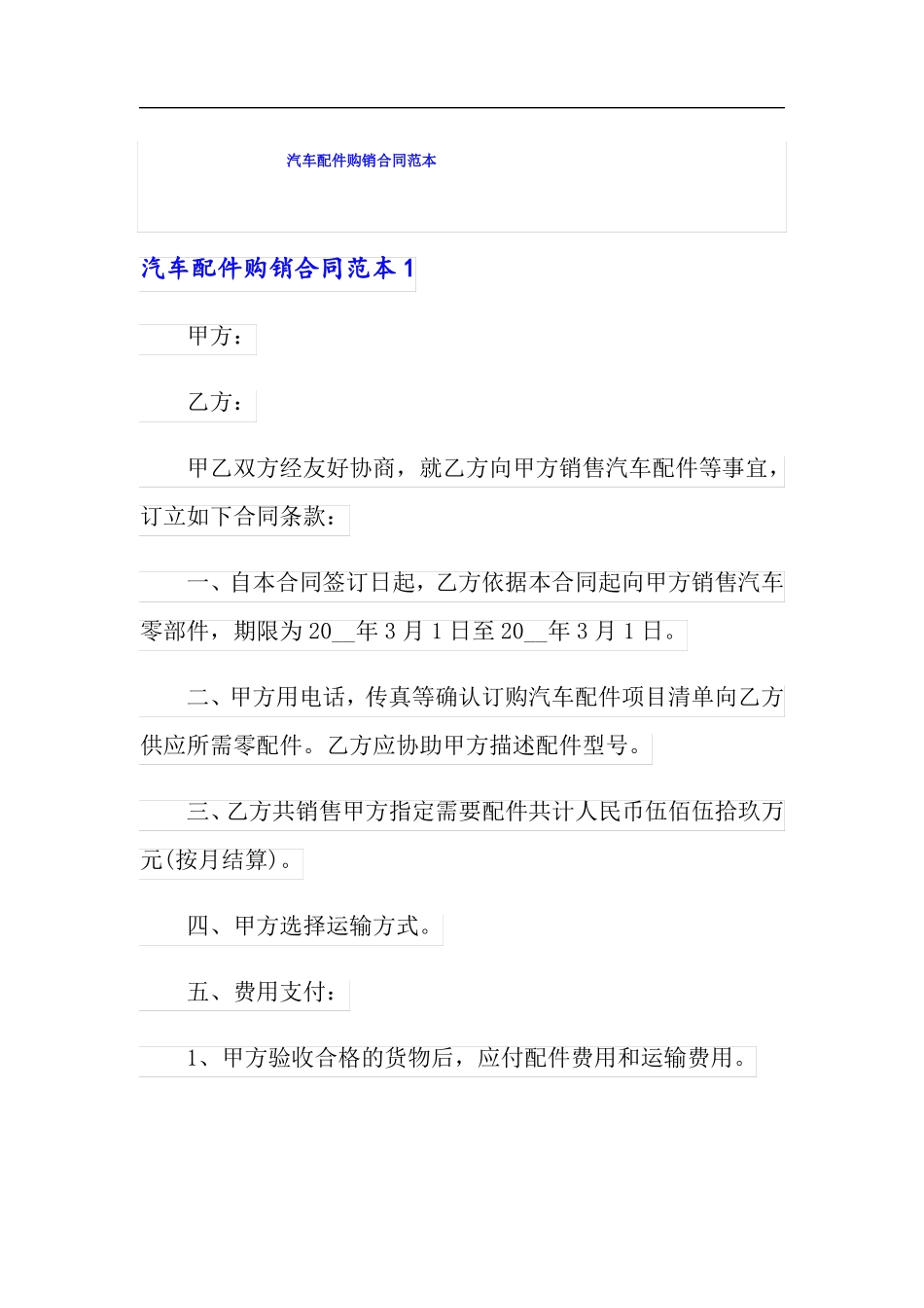 汽车配件购销合同范本_第1页