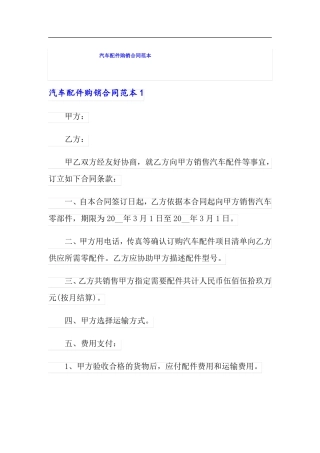汽车配件购销合同范本