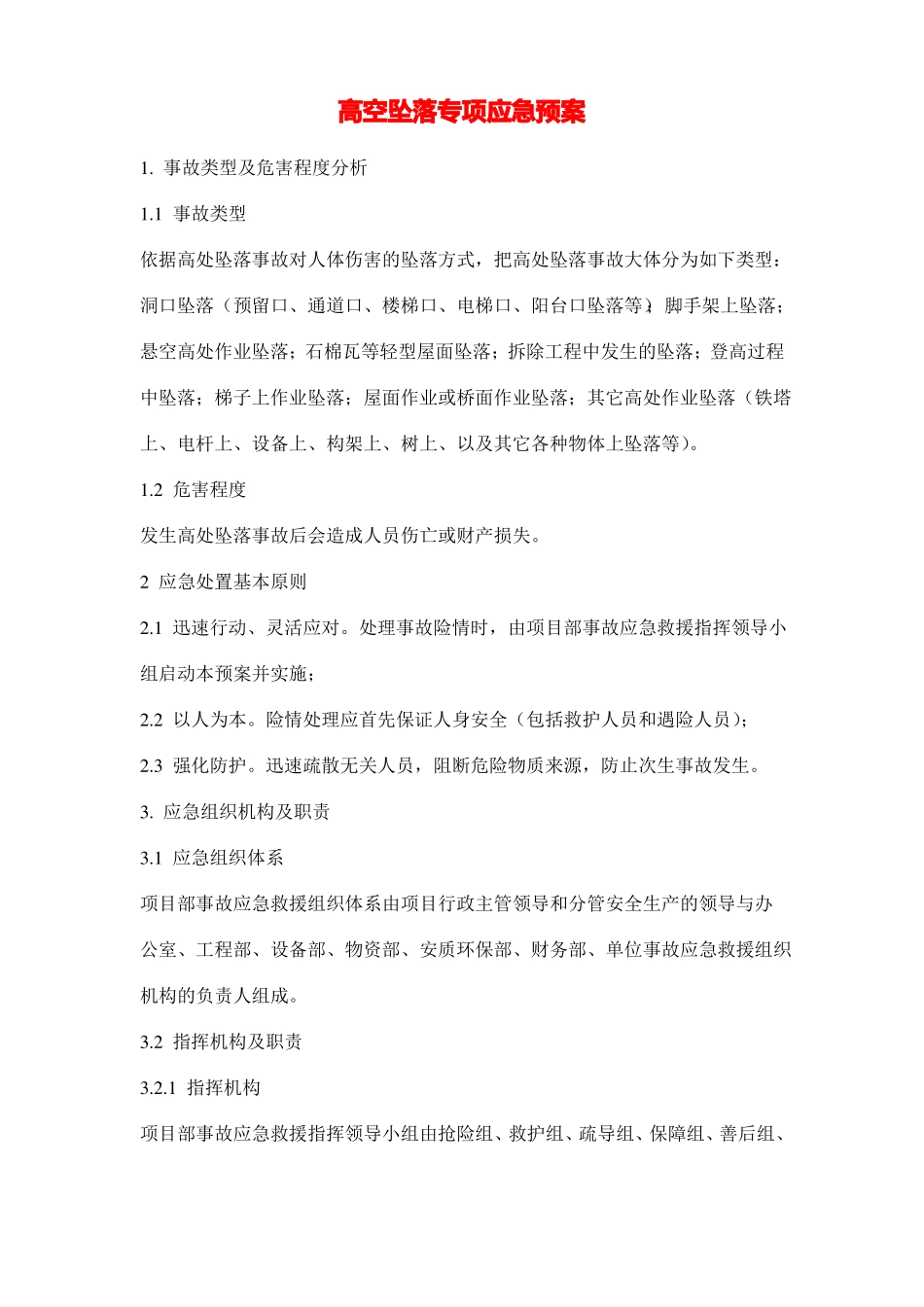 高空坠落专项应急预案_第1页