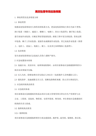 高空坠落专项应急预案