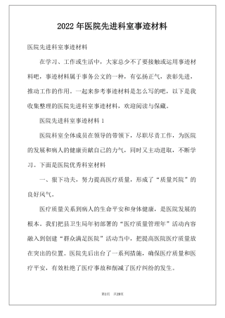 2022年医院先进科室事迹材料