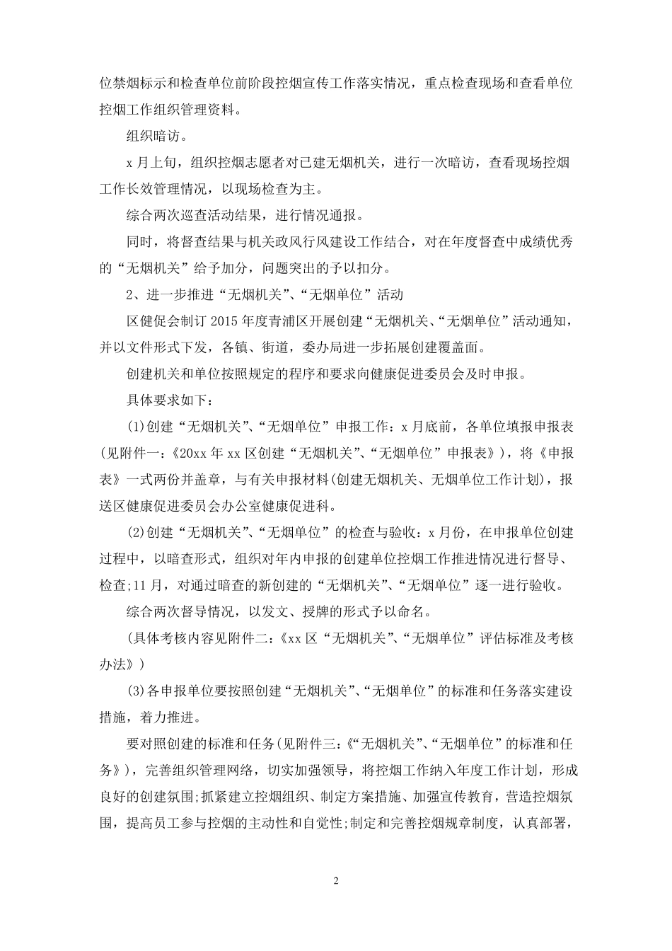 最新单位控烟工作实施方案范文精选6篇_第2页