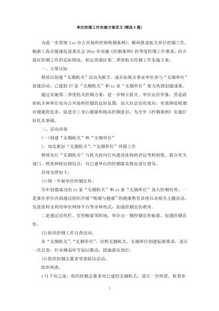 最新单位控烟工作实施方案范文精选6篇