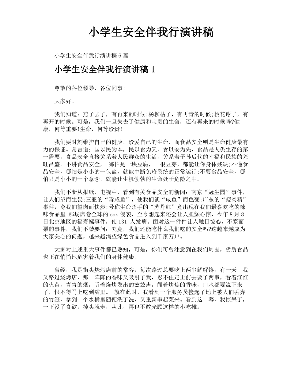 小学生安全伴我行演讲稿_第1页