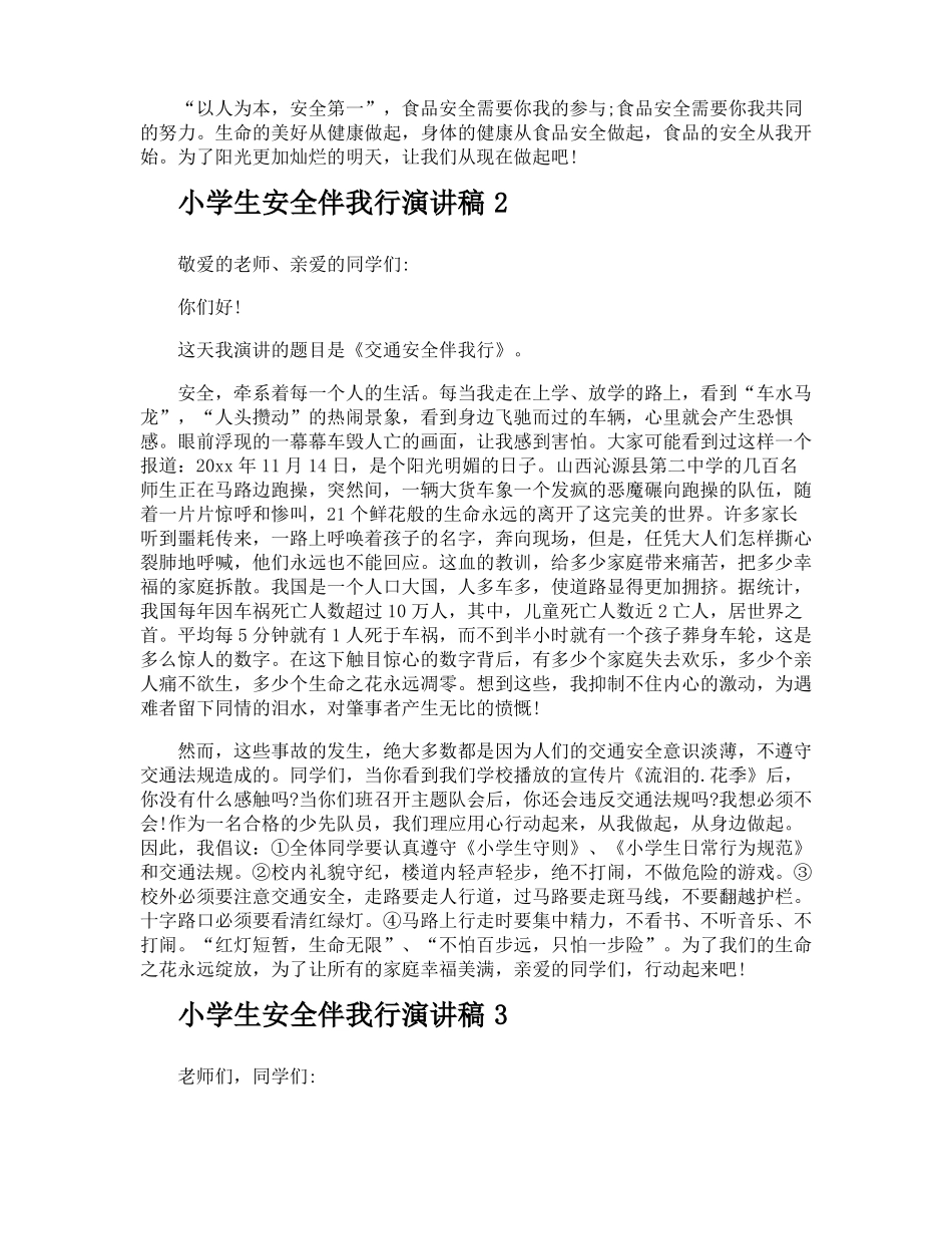小学生安全伴我行演讲稿_第2页