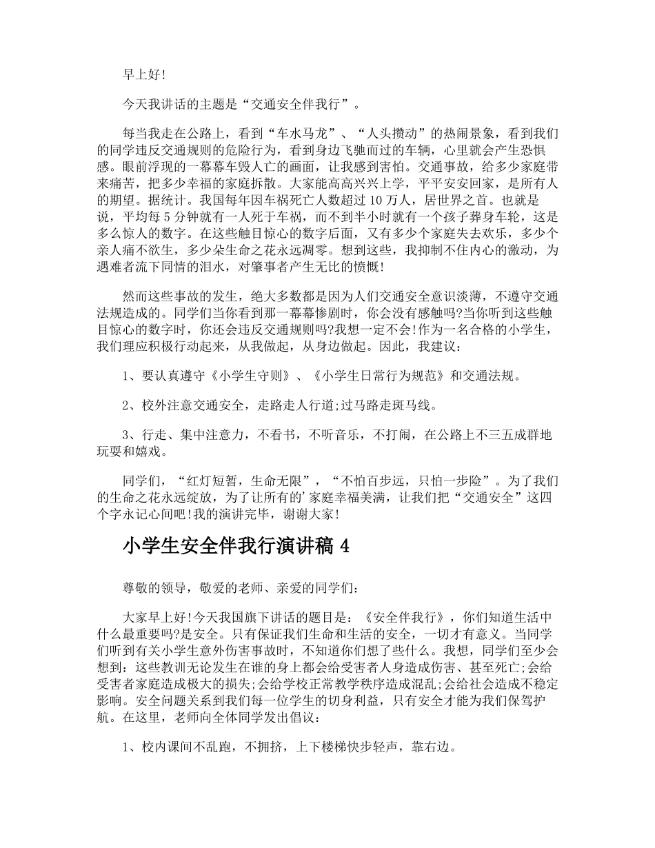 小学生安全伴我行演讲稿_第3页
