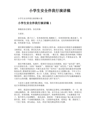 小学生安全伴我行演讲稿