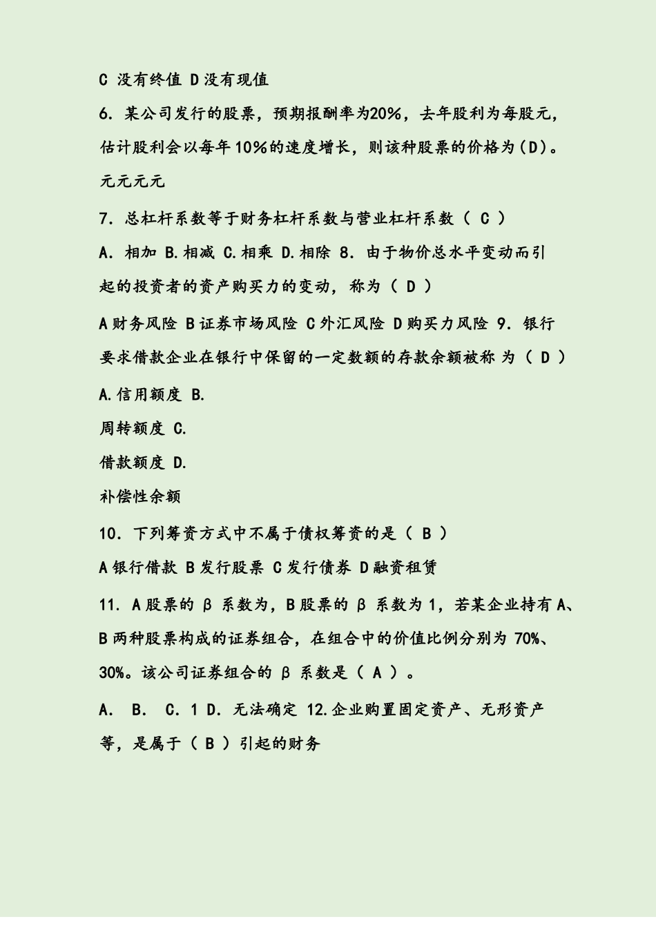 21年山东财务管理专升本自荐考试试题_第2页