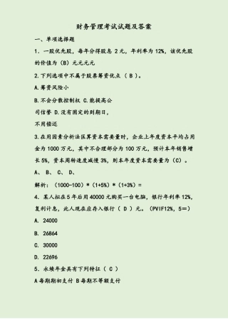 21年山东财务管理专升本自荐考试试题