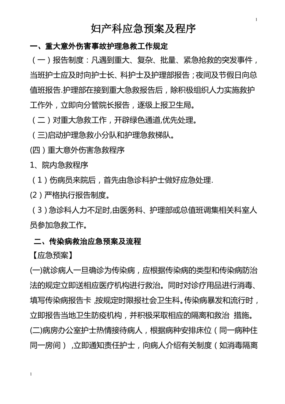 妇产科各种应急预案与流程_第1页