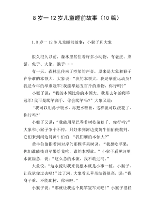 8岁一12岁儿童睡前故事10篇