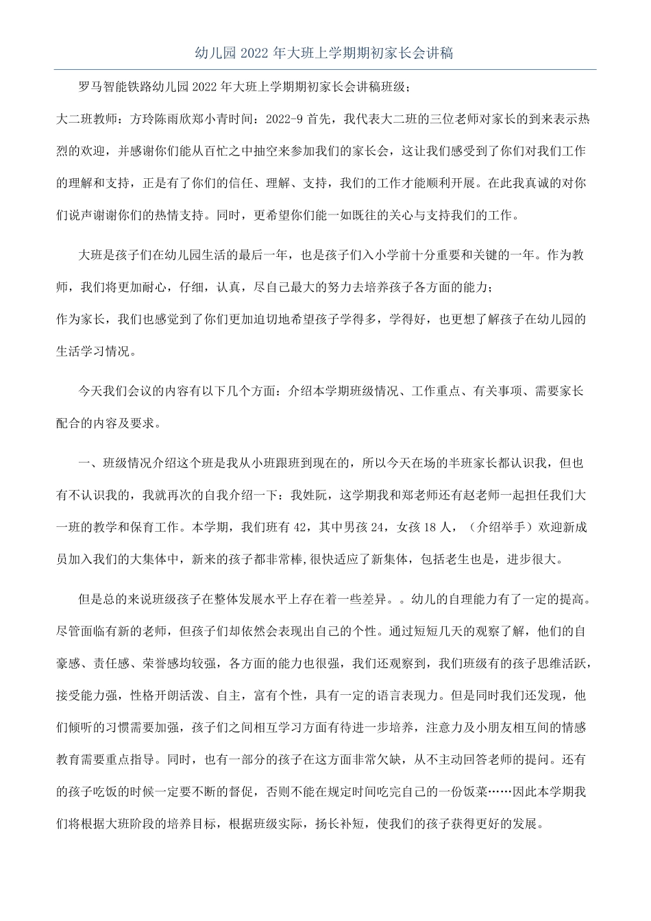 幼儿园2022年大班上学期期初家长会讲稿_第1页
