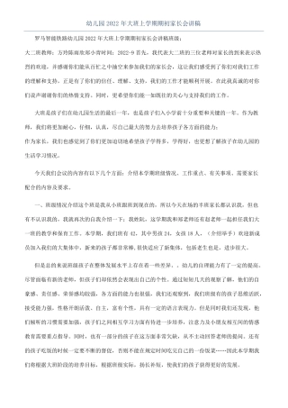幼儿园2022年大班上学期期初家长会讲稿