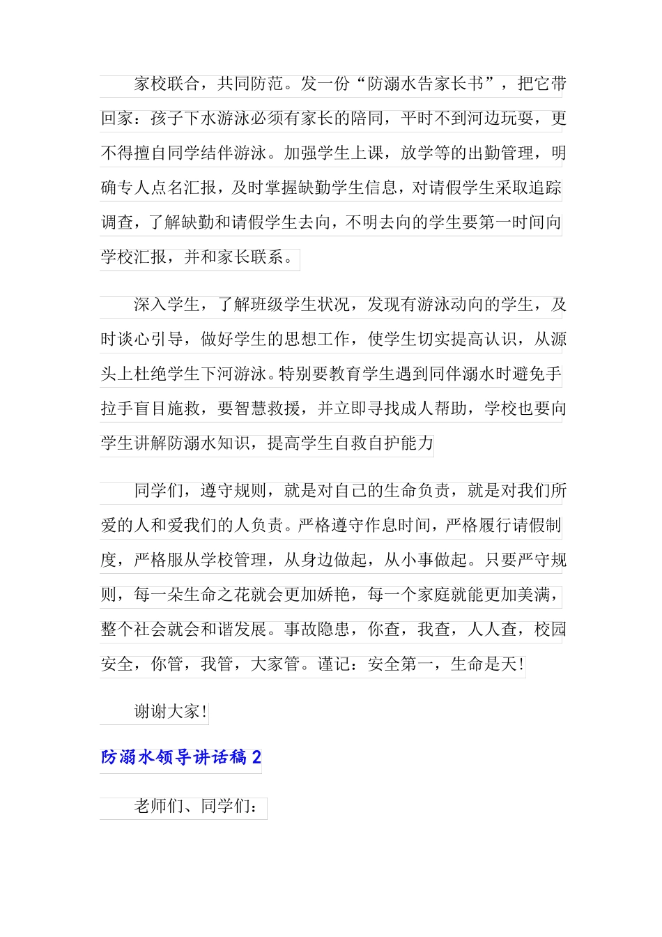 多篇防溺水领导讲话稿_第2页