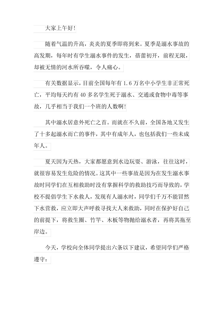 多篇防溺水领导讲话稿_第3页