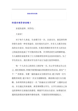 多篇防溺水领导讲话稿
