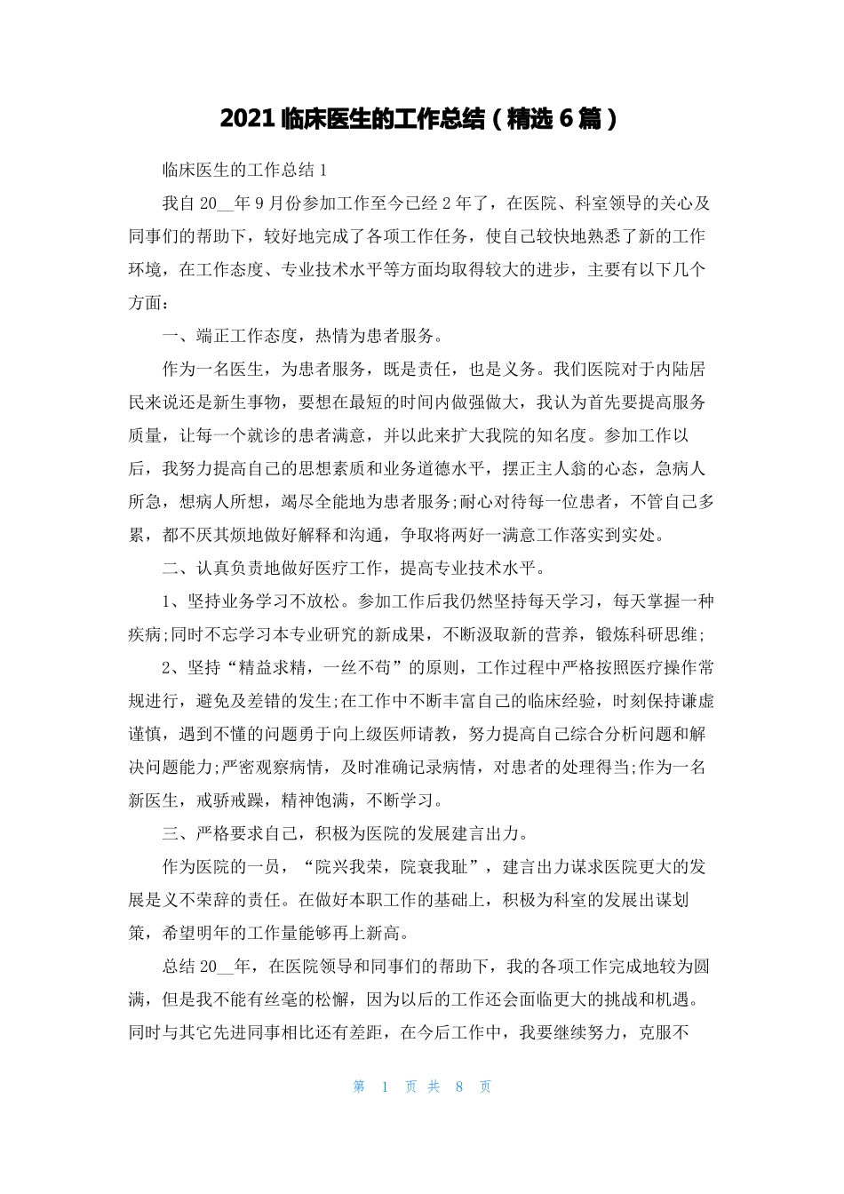2021临床医生的工作总结精选6篇_第1页