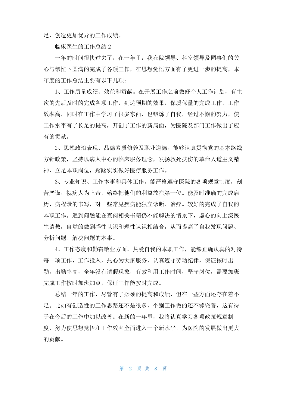 2021临床医生的工作总结精选6篇_第2页