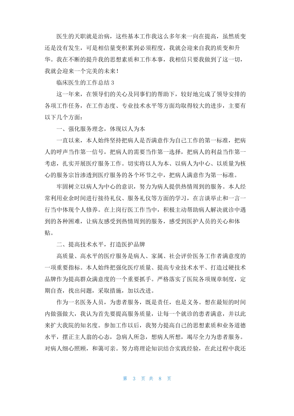 2021临床医生的工作总结精选6篇_第3页