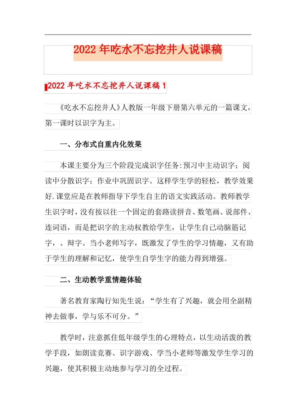 2022年吃水不忘挖井人说课稿_第1页