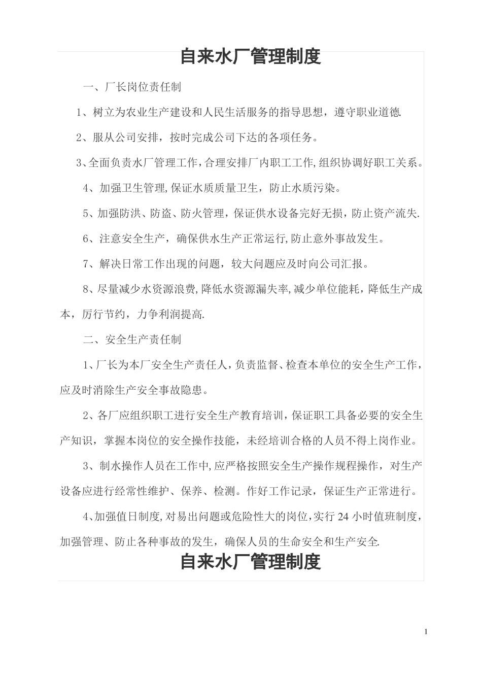 自来水厂管理制度_第1页