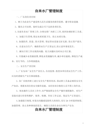自来水厂管理制度