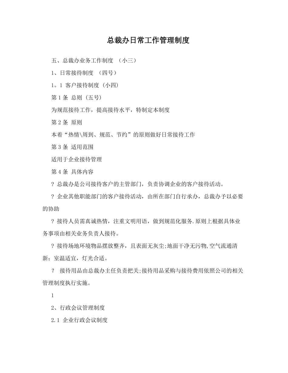 总裁办日常工作管理制度_第1页