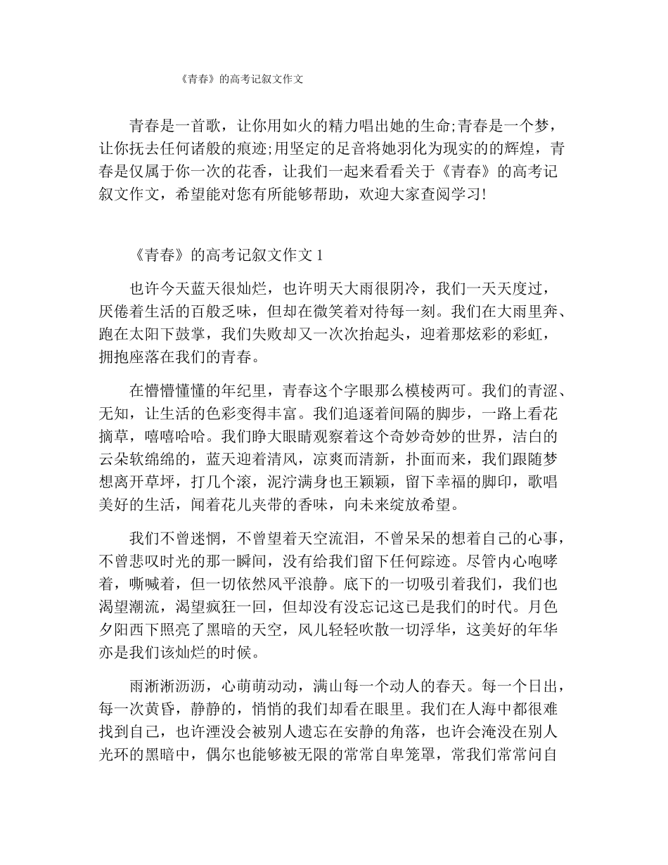 青春的高考记叙文作文_第1页