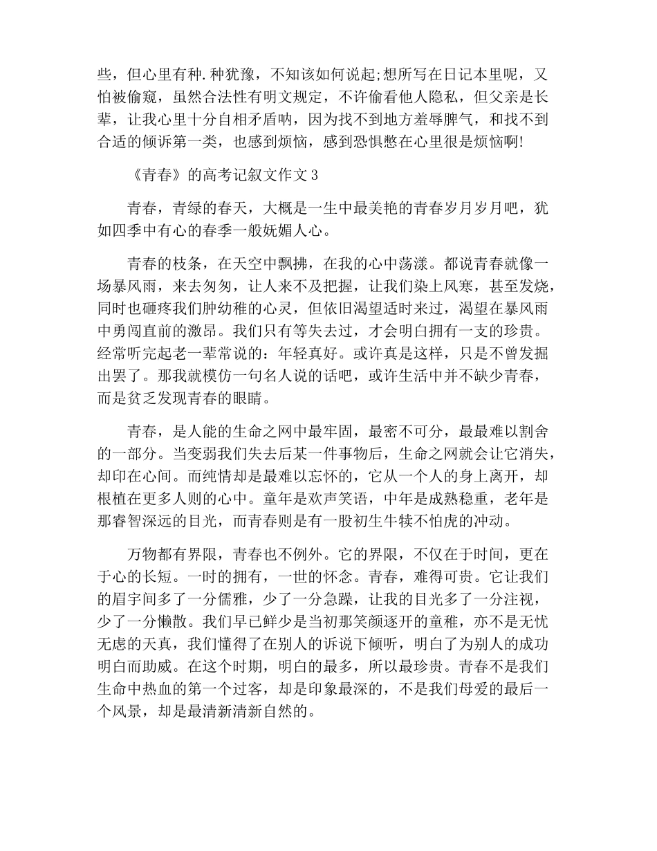 青春的高考记叙文作文_第3页