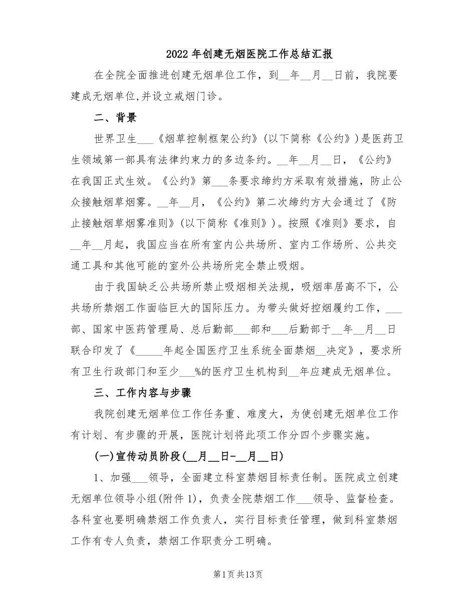 2022年创建无烟医院工作总结汇报_第1页