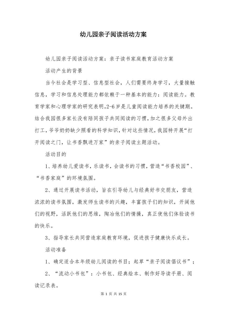 幼儿园亲子阅读活动方案_第1页