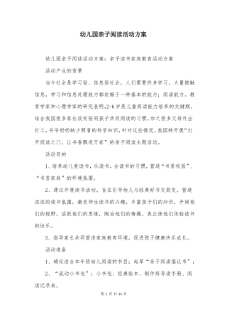 幼儿园亲子阅读活动方案