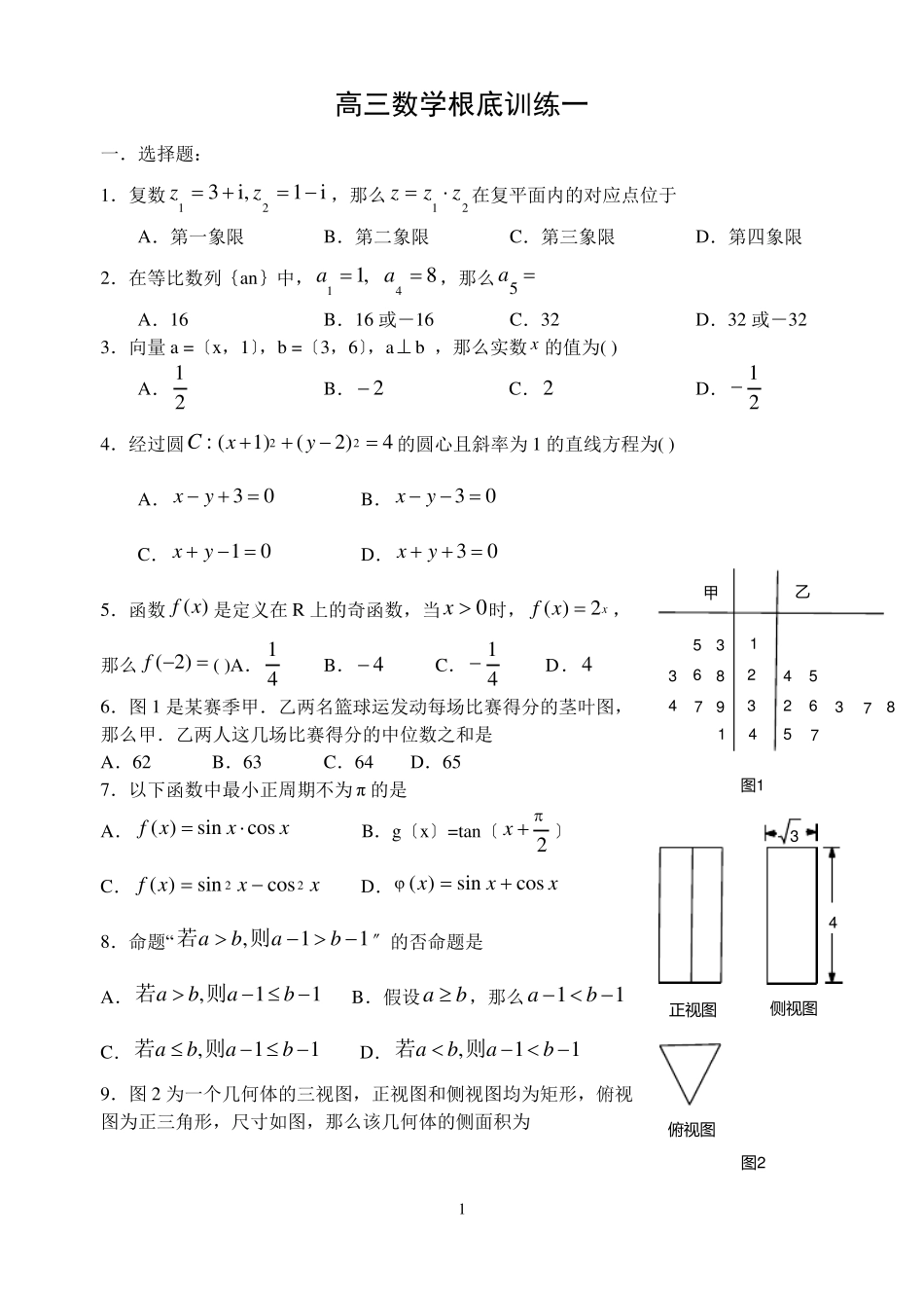高三数学基础训练题集10套含答案_第1页