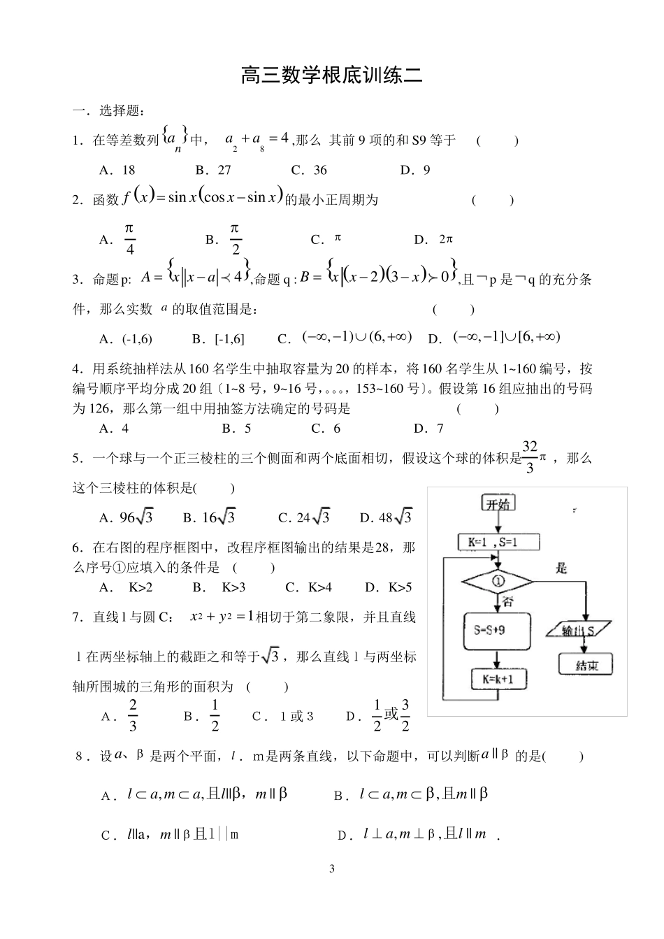 高三数学基础训练题集10套含答案_第3页