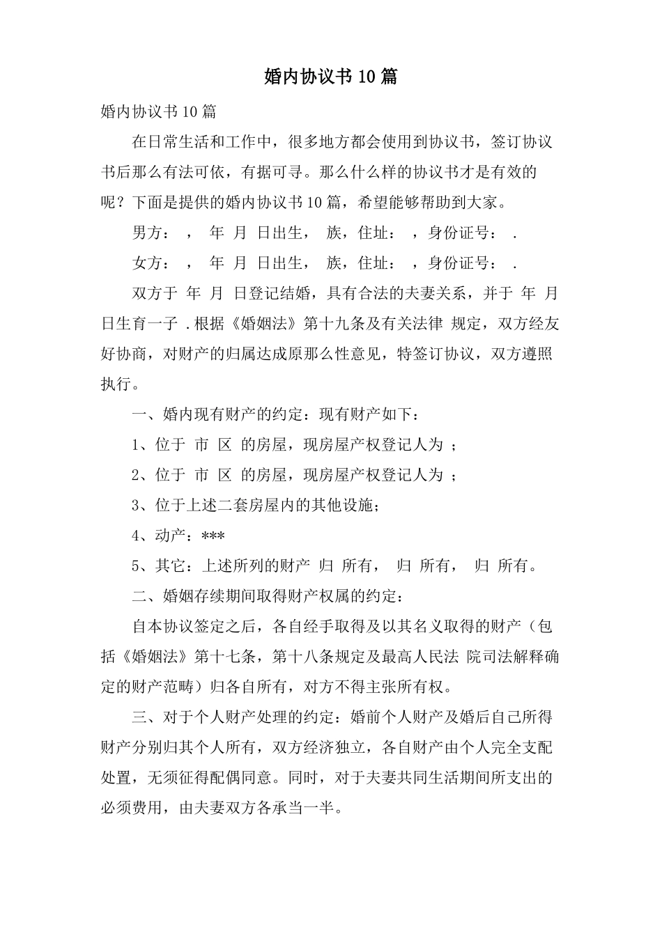 婚内协议书10篇_第1页