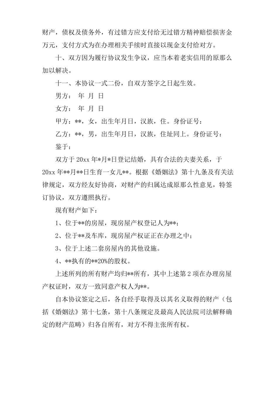 婚内协议书10篇_第3页