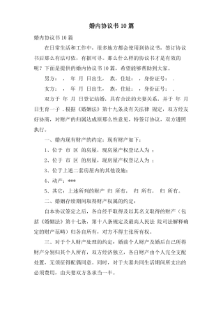 婚内协议书10篇