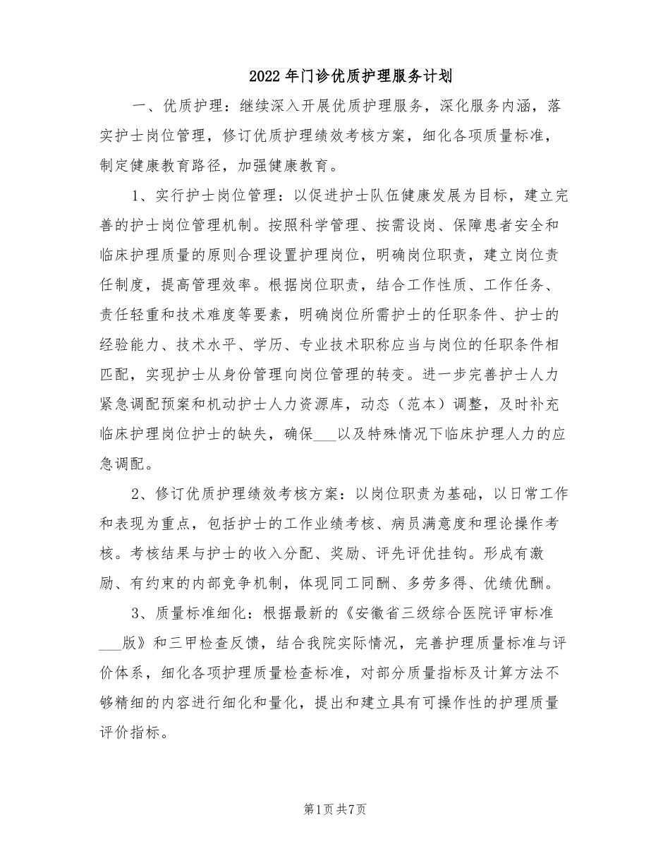 2022年门诊优质护理服务计划_第1页