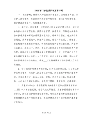 2022年门诊优质护理服务计划