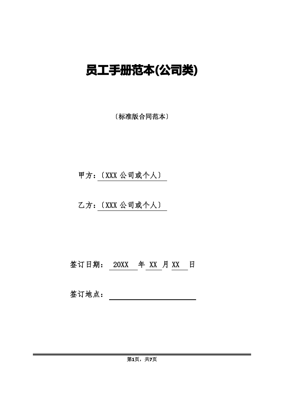 员工手册范本公司类标准版_第1页